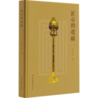 醉染图书匠心的逻辑9787519050726