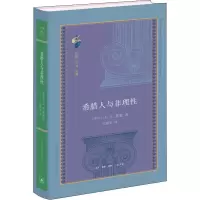 醉染图书希腊人与非理9787108072757