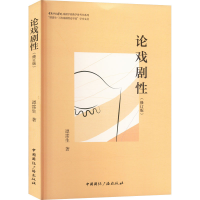 醉染图书论戏剧(修订版)9787507852202