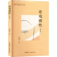 醉染图书论戏剧(修订版)9787507852202