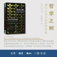 醉染图书哲学之树 通往自我认知的哲学课9787108069306