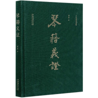醉染图书琴籍义(二十世纪琴学萃编)(精)9787503961618