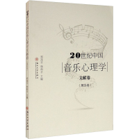 醉染图书20世纪中国音乐心理学文献卷(第4卷)97875671108