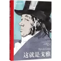 醉染图书这就是戈雅9787535682901