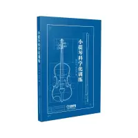 醉染图书小提琴科学化训练97875525089