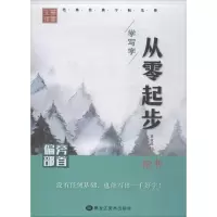 醉染图书从零起步学写字9787559305305