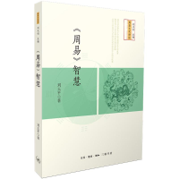 醉染图书《周易》智慧9787108061775