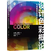 醉染图书设计色彩概论 从理解色彩到设计运用9787558624209