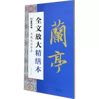 醉染图书王羲之兰亭序9787540149994