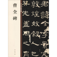 醉染图书曹全碑9787101132816