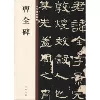 醉染图书曹全碑9787101132816