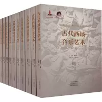 醉染图书丝绸之路音乐文库(全10册)9787573803559