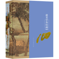 醉染图书中外绘画100(全2册)9787102085432