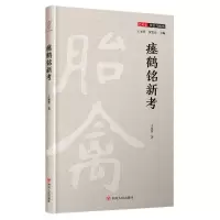 醉染图书瘗鹤铭新考(精)/艺术史事实与视角9787220117992