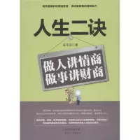 醉染图书人生二诀 做人讲情商 做事讲财商9787201132532