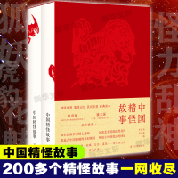 醉染图书中国精怪故事(全2册)9787305212543