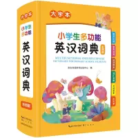 醉染图书小学生多功能英汉词典 大字本 彩图版9787540367299