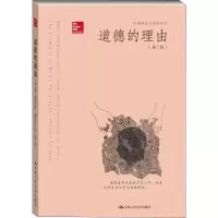 醉染图书道德的理由(第7版)9787300184852