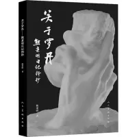 醉染图书关于罗丹 熊秉明日记择抄9787102082899