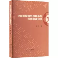醉染图书中国影视境外传播中的粉丝翻译研究9787560776453