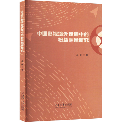 醉染图书中国影视境外传播中的粉丝翻译研究9787560776453