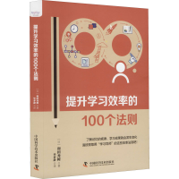 醉染图书提升学习效率的100个法则9787504694065