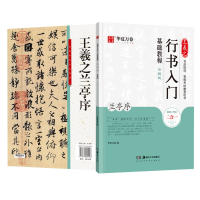 醉染图书王羲之行书入门基础教程 兰亭序 升级版9787535690128