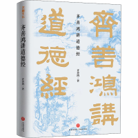 醉染图书齐善鸿讲道德经9787545557770