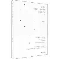 醉染图书是什么让我们难以领略音乐的艺术?9787307219205