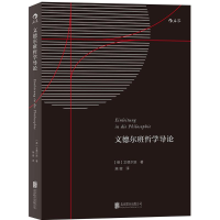 醉染图书文德尔班哲学导论9787550277793