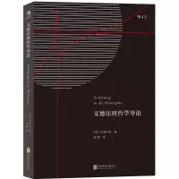 醉染图书文德尔班哲学导论9787550277793