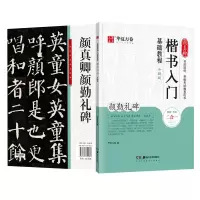 醉染图书颜真卿楷书入门基础教程 颜勤礼碑 升级版9787535690081