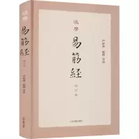 醉染图书达摩易筋经 修订本9787532599424