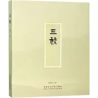 醉染图书三秋9787550318021