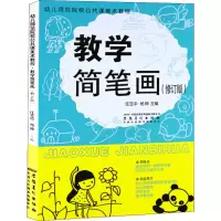 醉染图书教学简笔画(修订本)9787539830995