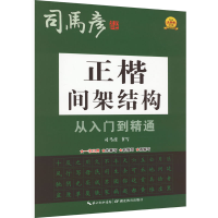 醉染图书正楷间架结构从入门到精通9787556456673