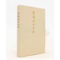 醉染图书云峰刻石大系9787229156640