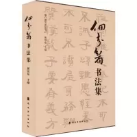 醉染图书佃介眉书法集9787536274730