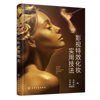 醉染图书影视化妆实用技法9787122411082