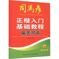 醉染图书正楷入门基础教程 偏旁部首 描红临写版9787556456598