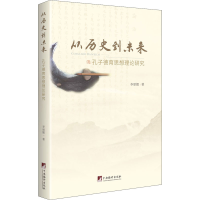 醉染图书从历史到未来 孔子德育思想理论研究9787511738998