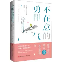 醉染图书不在意的勇气9787573606594