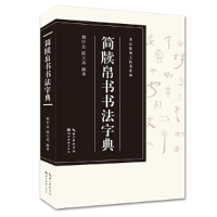 醉染图书简牍帛书书法字典9787571205652