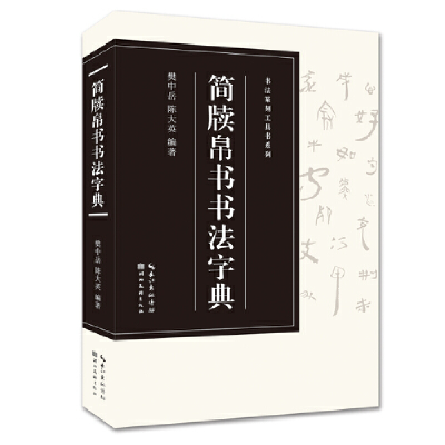 醉染图书简牍帛书书法字典9787571205652