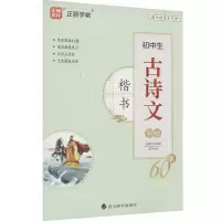 醉染图书初中生古诗文60篇 楷书9787557913212