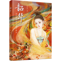 醉染图书韶华 棉花圃的唯美古风人物画9787122410368