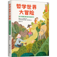 醉染图书哲学世界大冒险 孩子都爱读的哲学故事书9787516830543