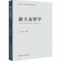 醉染图书新大众哲学 教材版9787520357753