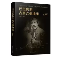 醉染图书巴里奥斯古典吉他曲集(双线版)9787122411389