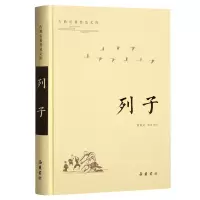 醉染图书古典名著普及文库:列子9787553813967